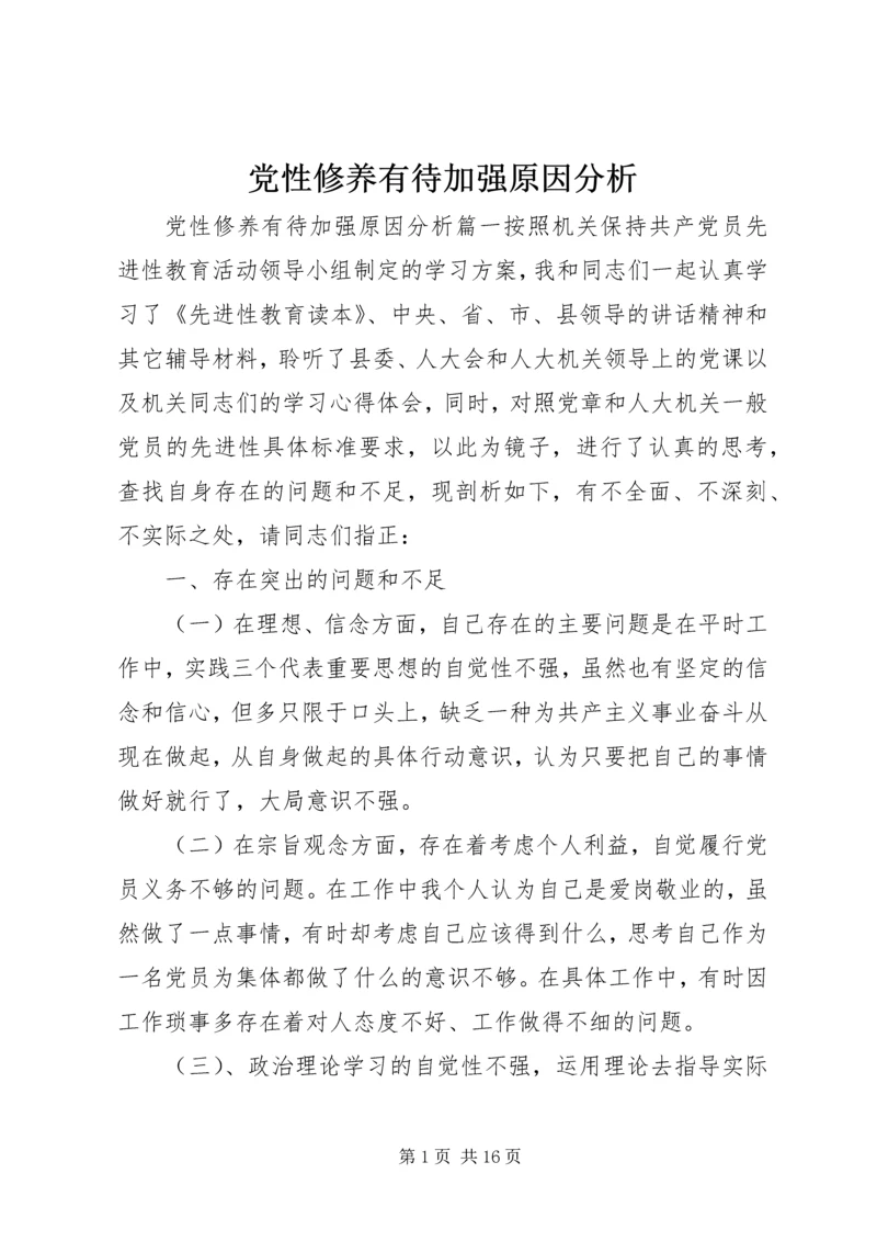 党性修养有待加强原因分析.docx