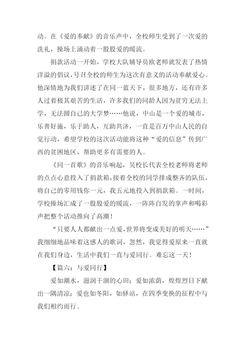 与爱同行作文400字.docx