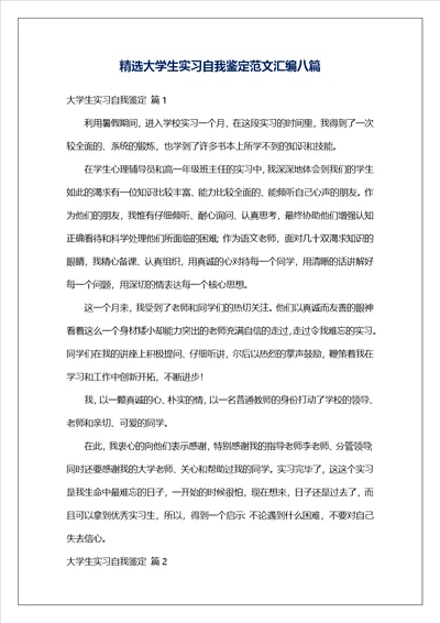 精选大学生实习自我鉴定范文汇编八篇