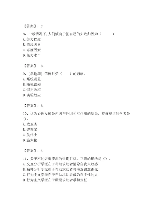 2023年心理咨询师心理咨询师基础知识题库精品夺分金卷