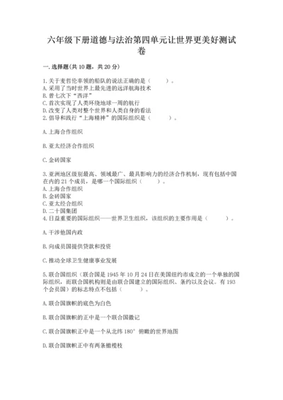 六年级下册道德与法治第四单元让世界更美好测试卷含答案【综合卷】.docx