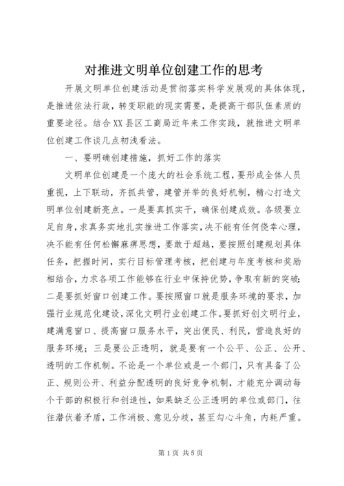 对推进文明单位创建工作的思考.docx