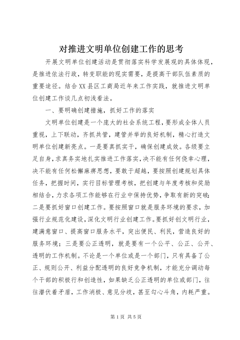 对推进文明单位创建工作的思考.docx