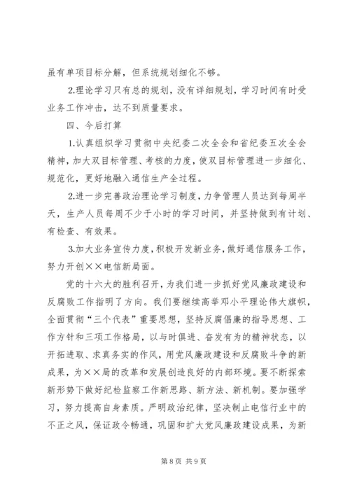 电信公司党风廉政建设与生产经营双目标管理自查报告 (3).docx