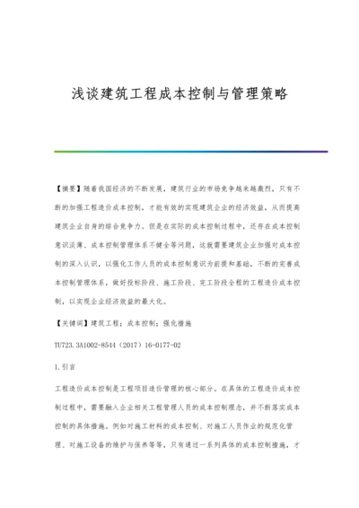 浅谈建筑工程成本控制与管理策略.docx