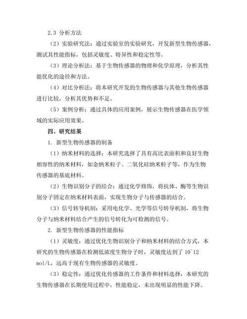 生物传感器的开发及其在医学中的应用