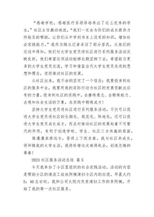 2023社区服务活动总结.docx