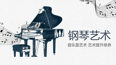 简约黑白钢琴音乐艺术培训动态PPT模板