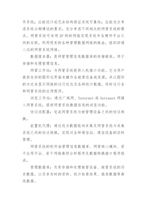 电力通信网络管理系统结构论文.docx