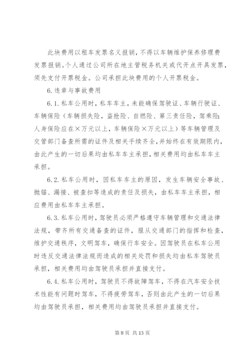 私车公用管理制度.docx