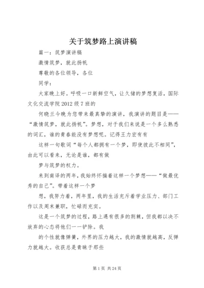 关于筑梦路上演讲稿.docx