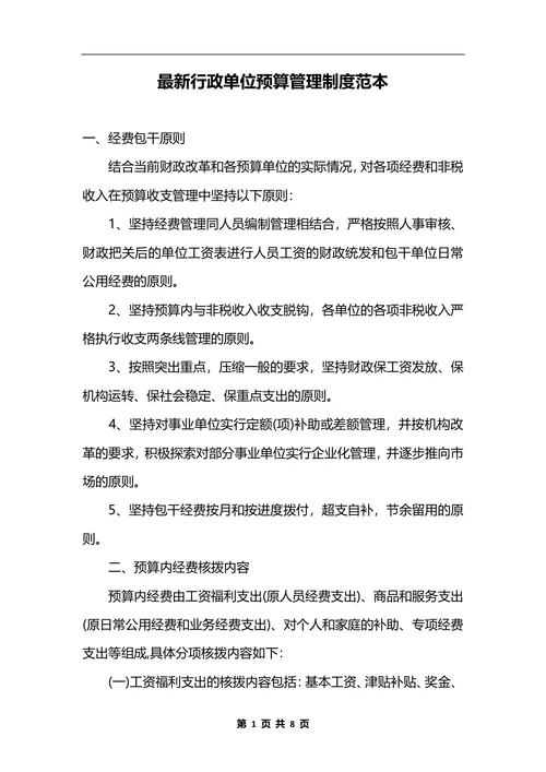 最新行政单位预算管理制度范本_1