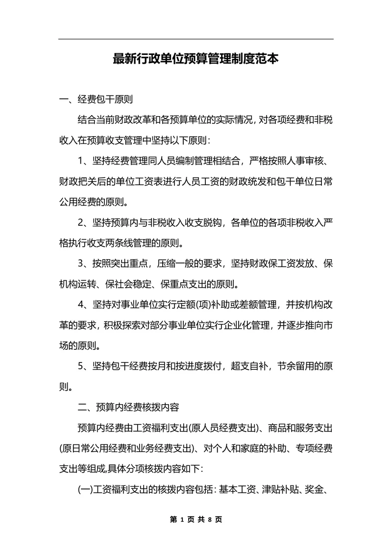 最新行政单位预算管理制度范本_1