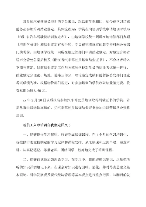 新员工入职培训自我鉴定样文