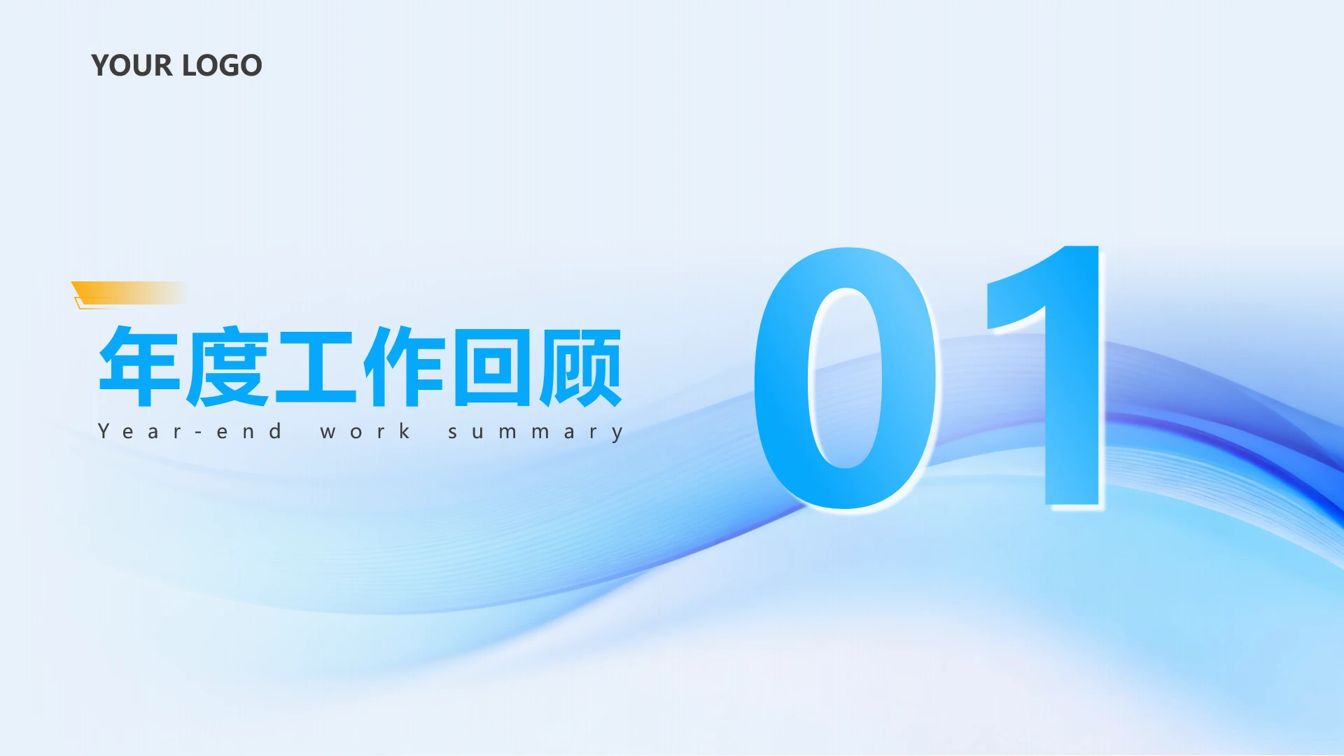章节页-蓝橙色简约互联网工作汇报PPT单页