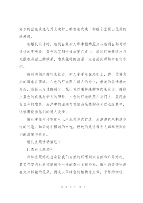 婚礼主题活动策划5篇.docx