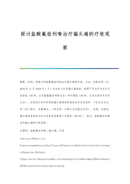 探讨盐酸氟桂利嗪治疗偏头痛的疗效观察.docx