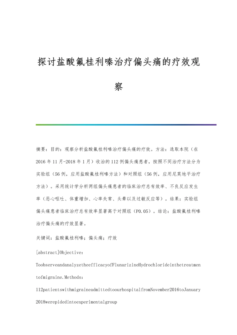 探讨盐酸氟桂利嗪治疗偏头痛的疗效观察.docx