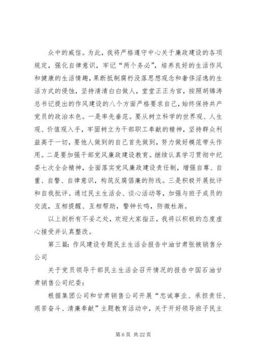 作风建设专题民主生活会.docx