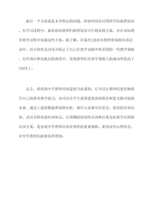 中学教师培训心得体会