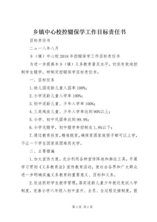 乡镇中心校控辍保学工作目标责任书.docx