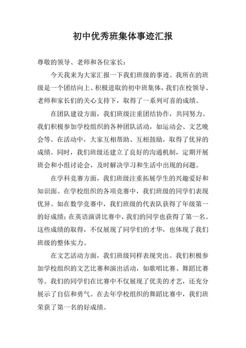 初中优秀班集体事迹汇报