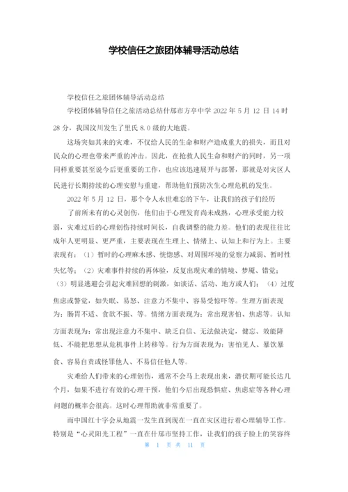 学校信任之旅团体辅导活动总结.docx