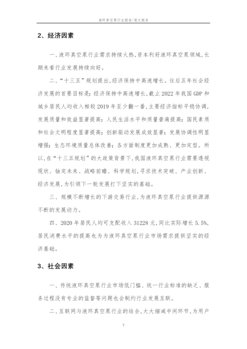 2023年液环真空泵行业分析报告及未来五至十年行业发展报告.docx