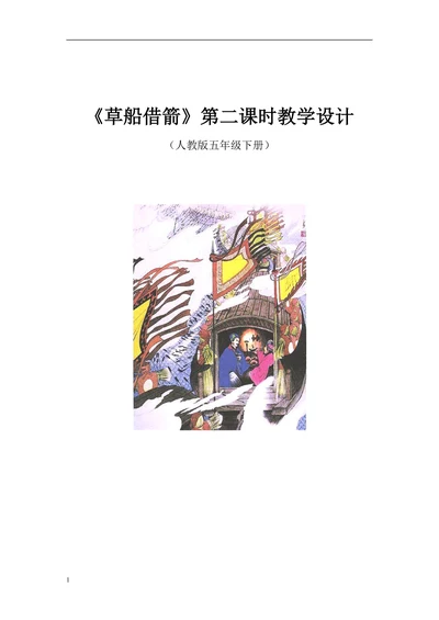 草船借箭第二课时教学设计