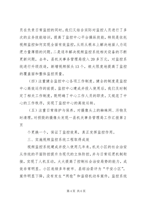 县机关事务管理局工作汇报 (3).docx