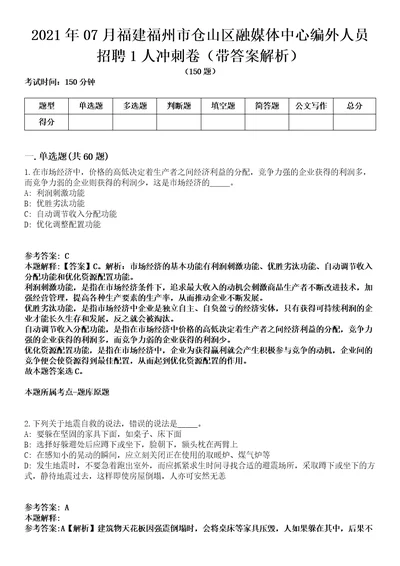 2021年07月福建福州市仓山区融媒体中心编外人员招聘1人冲刺卷第11期（带答案解析）