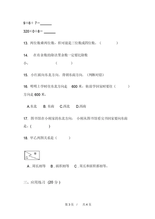 苏教版竞赛总复习三年级下学期小学数学期中模拟试卷B卷