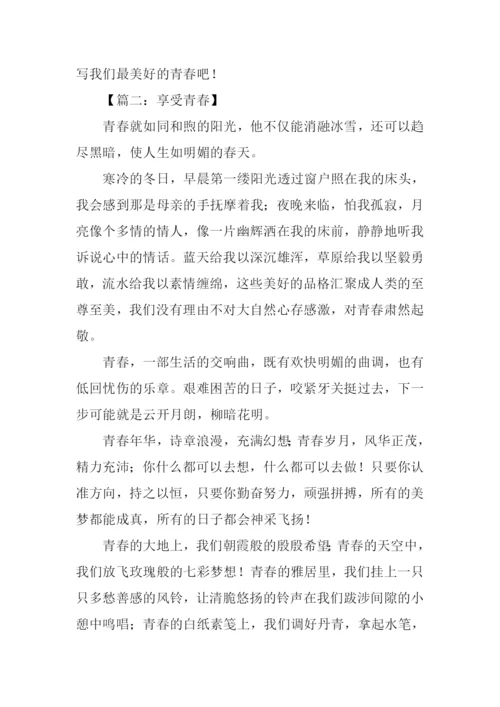 享受青春作文.docx