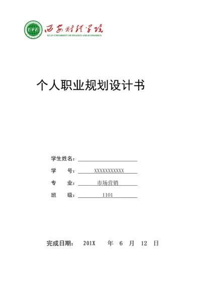 大学生职业生涯规划作业Word文档.docx