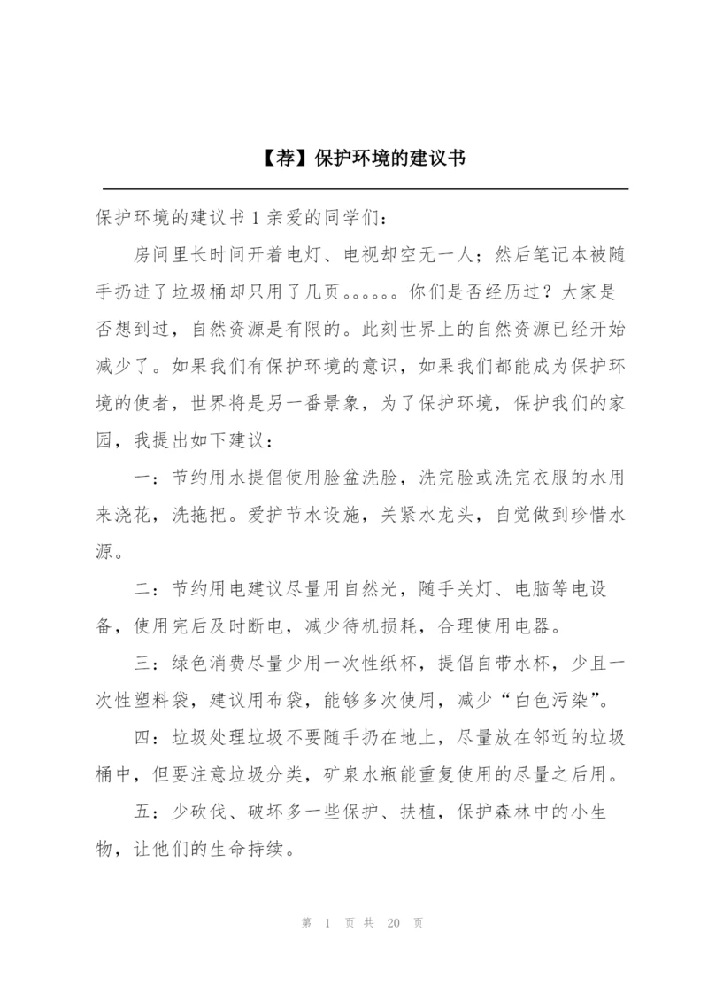 【荐】保护环境的建议书.docx