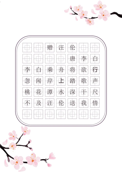 桃花唐诗古诗田字格书法字帖