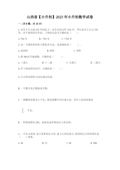 山西省【小升初】2023年小升初数学试卷（名师推荐）.docx