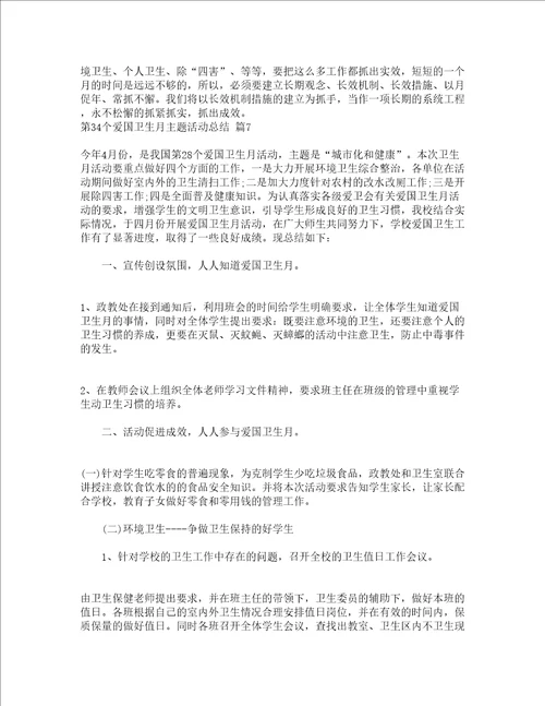 第34个爱国卫生月主题活动总结精选20篇