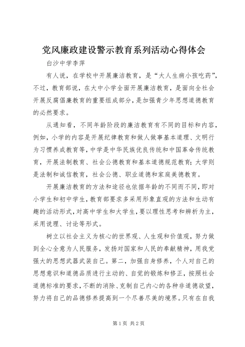 党风廉政建设警示教育系列活动心得体会.docx