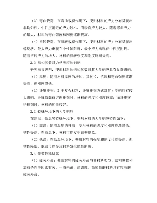 变形材料的力学响应与应用研究