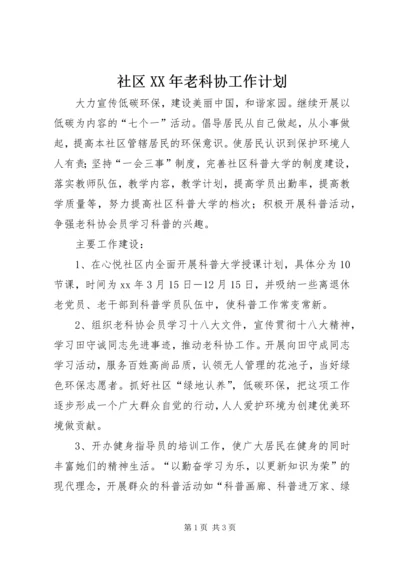 社区XX年老科协工作计划 (3).docx