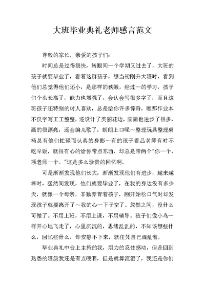 大班毕业典礼老师感言范文