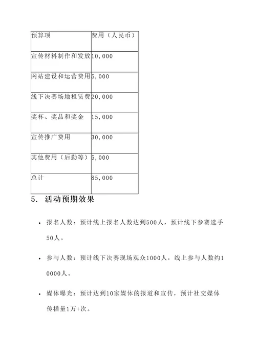 家乡秀美大赛活动策划案