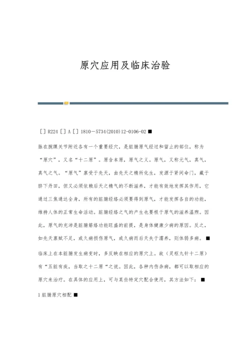 原穴应用及临床治验.docx