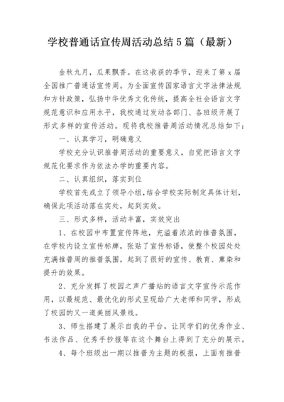 学校普通话宣传周活动总结5篇（最新）.docx