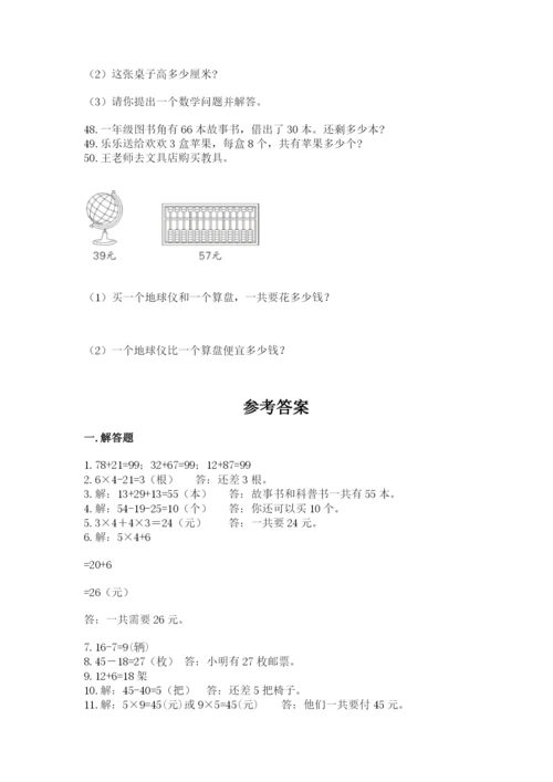二年级上册数学解决问题50道及参考答案(综合卷).docx