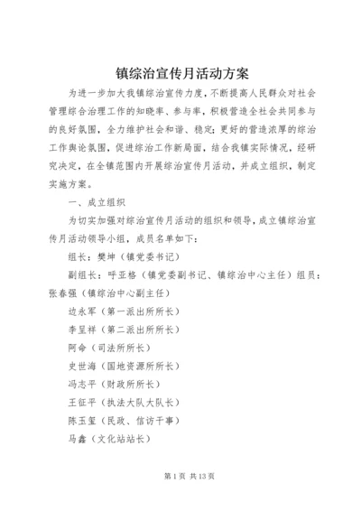 镇综治宣传月活动方案.docx