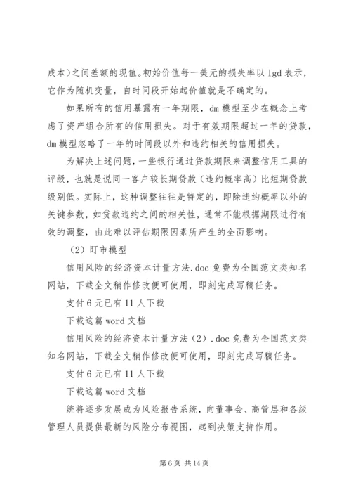 信用风险的经济资本计量方法.docx