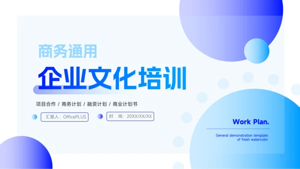 蓝色简洁实用企业文化培训PPT模板