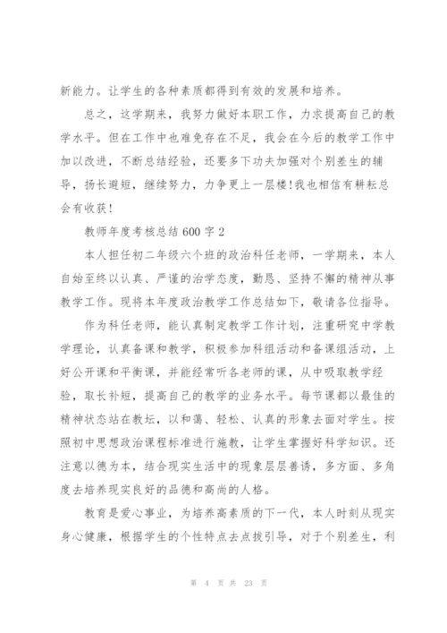 教师年度考核总结600字范本10篇.docx